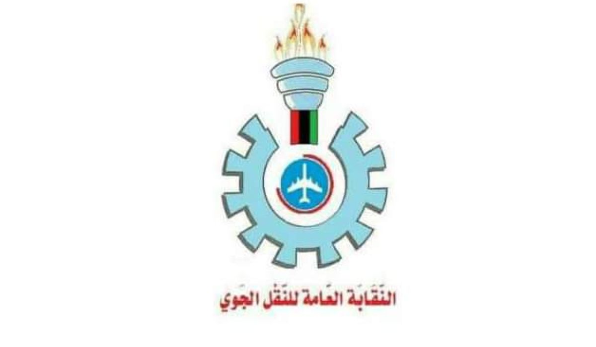خاص.. صدى الاقتصادية تتحصل على بيان النقابة العامة للنقل الجوي بشأن تكليف رئيس مجلس الإدارة بشركة الخطوط الجوية الليبية