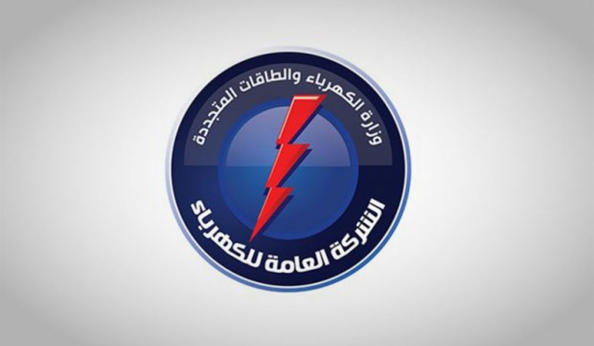 "العامة للكهرباء" تعلن عن إعادة تشغيل وحدات التوليد بالمحطات وتغدية أغلب المناطق بالتيار الكهربائي