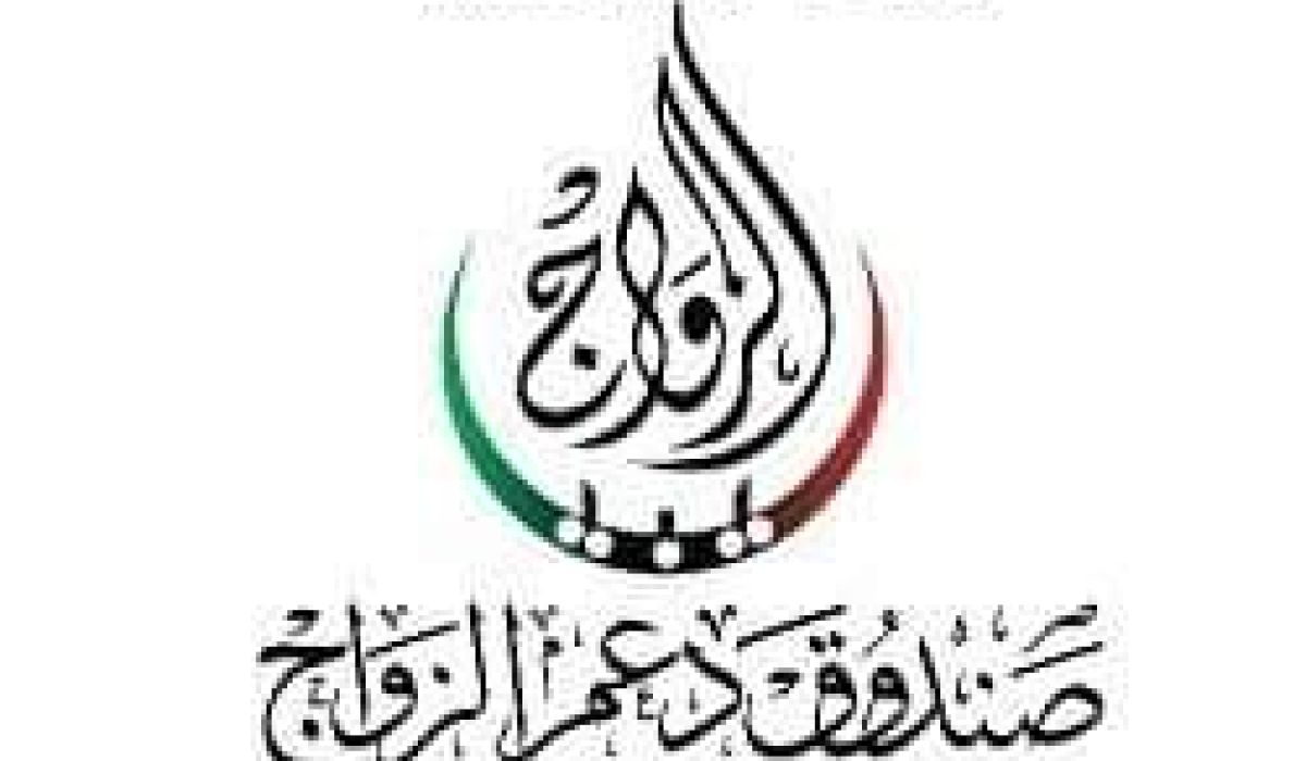 صندوق تيسير الزواج يصدر تعميماً بشأن الوثائق والمستندات المطلوبة لاستلام المرحلة الثانية من المنحة