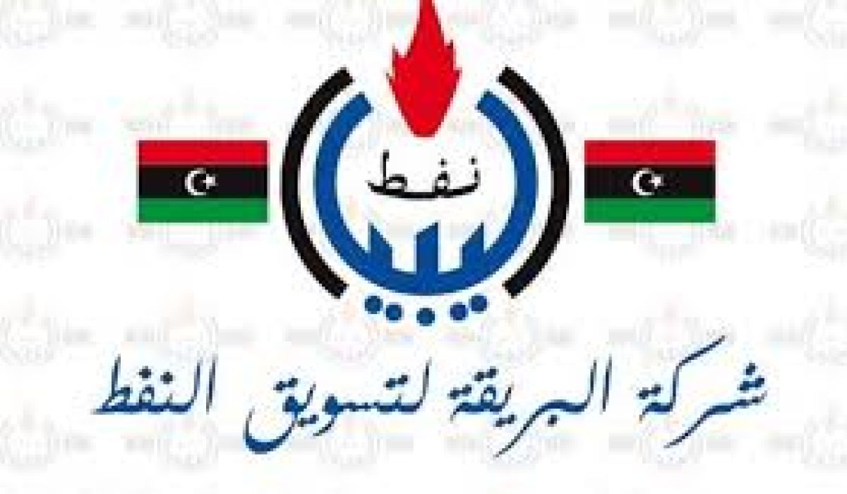 البريقة تؤكد توفر المحروقات بمستودعاتها