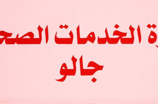 افتتاح المقر الجديد لجامعة نالوت