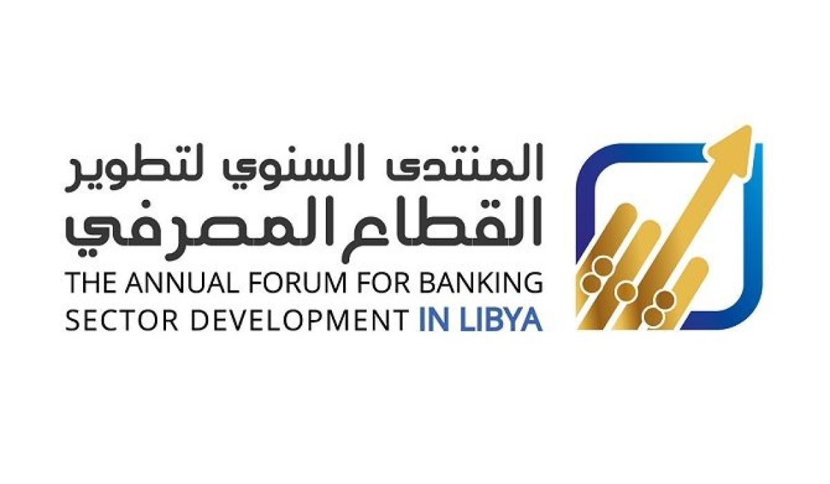 انطلاق المنتدى السنوي الثاني لتطوير القطاع المصرفي غداً بمدينة بنغازي