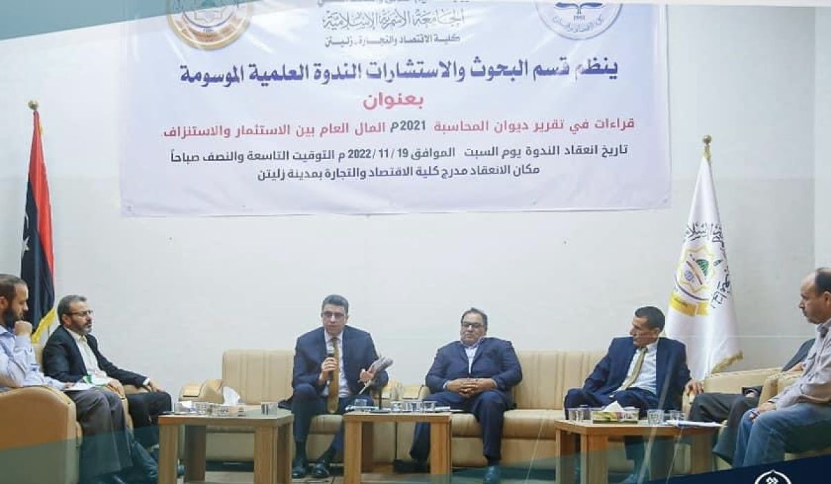 خلال ندوة علمية بالجامعة الأسمرية بزليتن.. شكشك يبيّن آلية إعداد تقارير ديوان المحاسبة السنوية