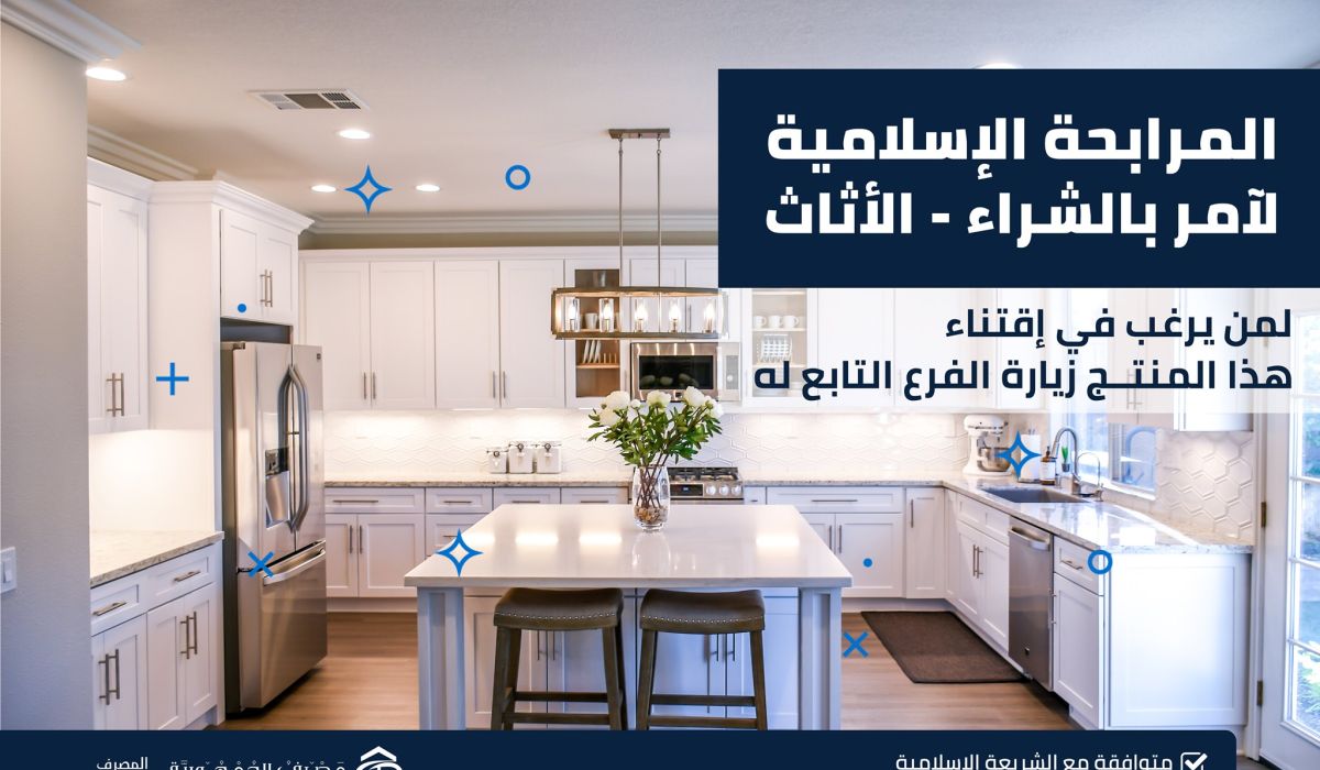 مصرف الجمهورية يشرع في طرح منتج الأثاث بنظام المرابحة الإسلامية