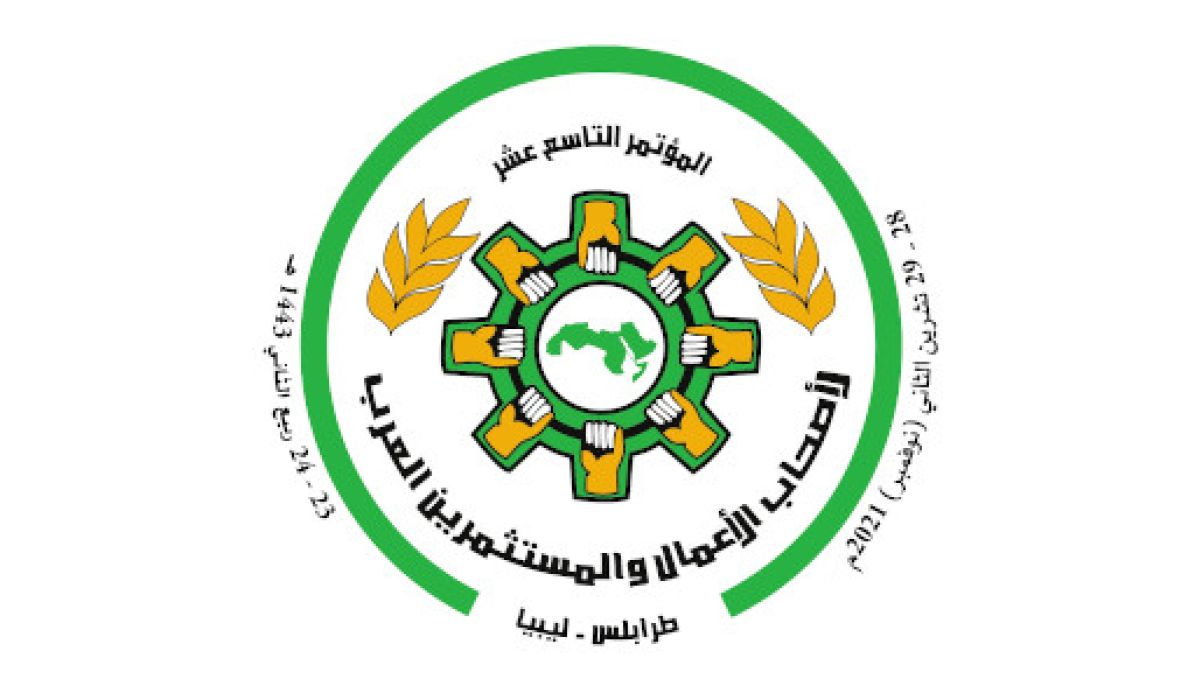 اختتام فعاليات المؤتمر التاسع عشر لأصحاب الأعمال والمستثمرين العرب .. والخروج بعدد من التوصيات والمقترحات