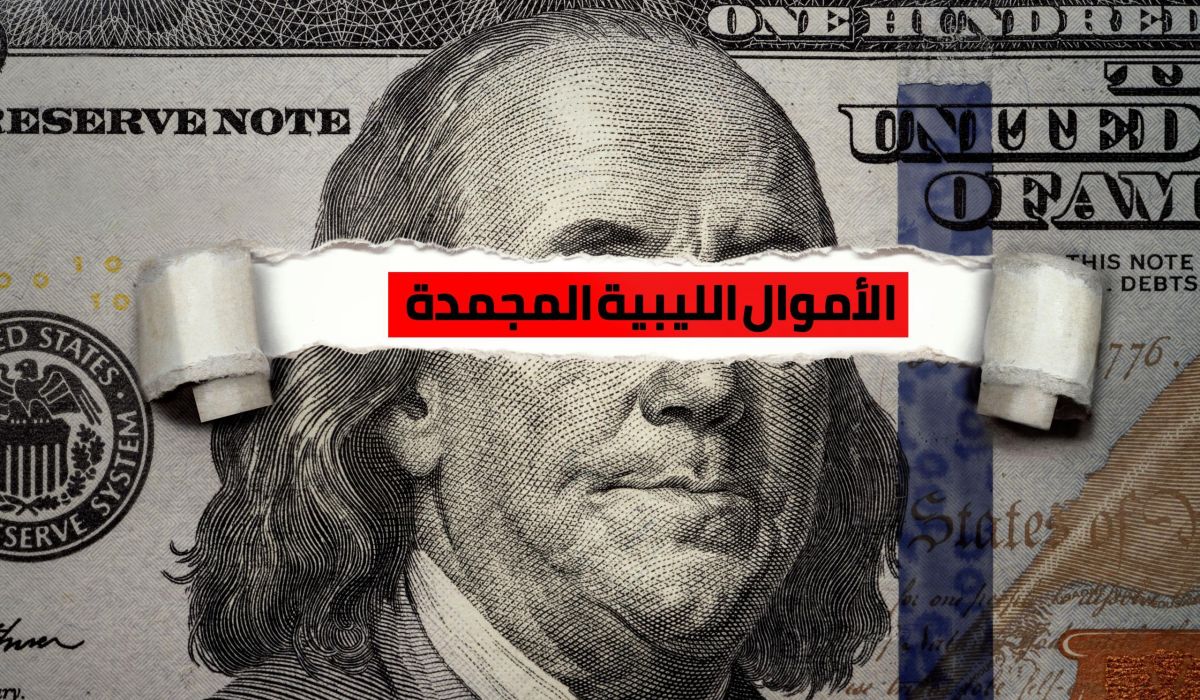 صحيفة نيجيرية: الأموال الليبية في البنوك الأجنبية في الخارج تتقاسم دون رقيب