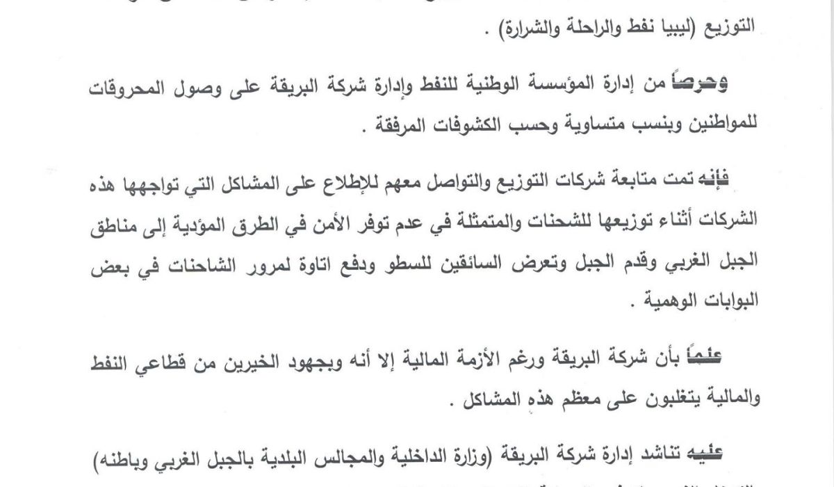 بيان البريقة بخصوص مشاكل الوقود في جبل نفوسه