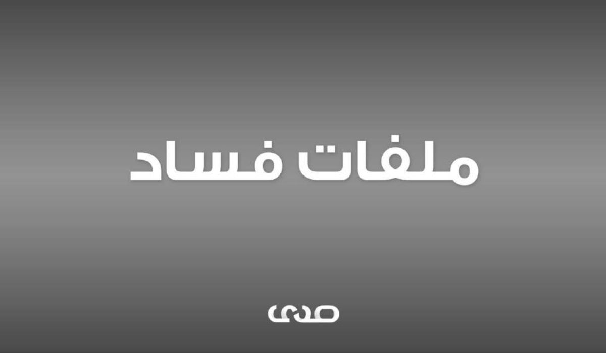 خاص: محكمة مدريد ترفض مطالبة رئيس شركة الحمراء سابقاً بمستحقات غير قانونية بقيمة 80 ألف يورو من الأموال الليبية