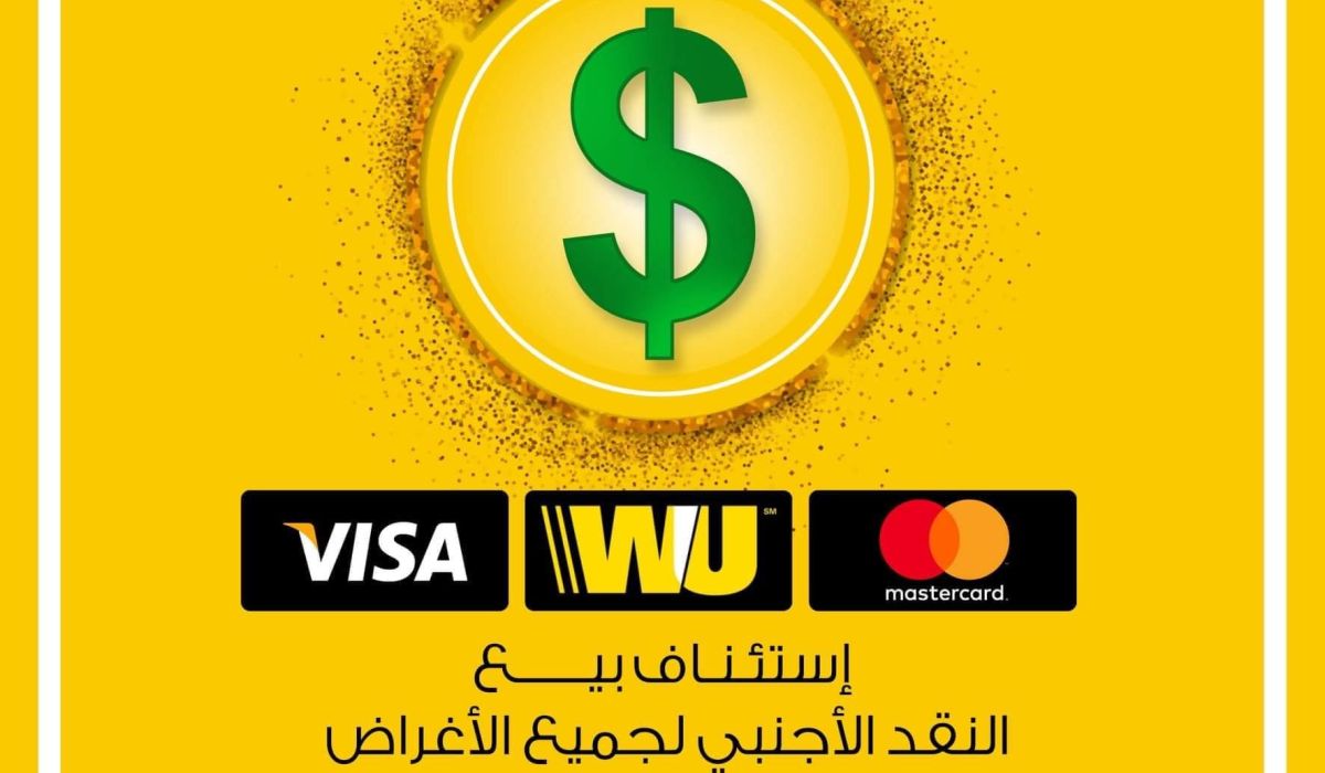 التجارة والتنمية يعلن عن إستئناف بيع النقد الأجنبي