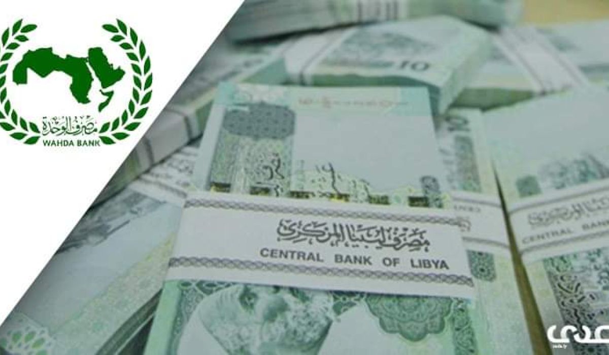 مصدر مصرفي لصدى: مصرف الصحاري منح قرضا لمصرف الوحدة بقيمة 180 مليون دينار