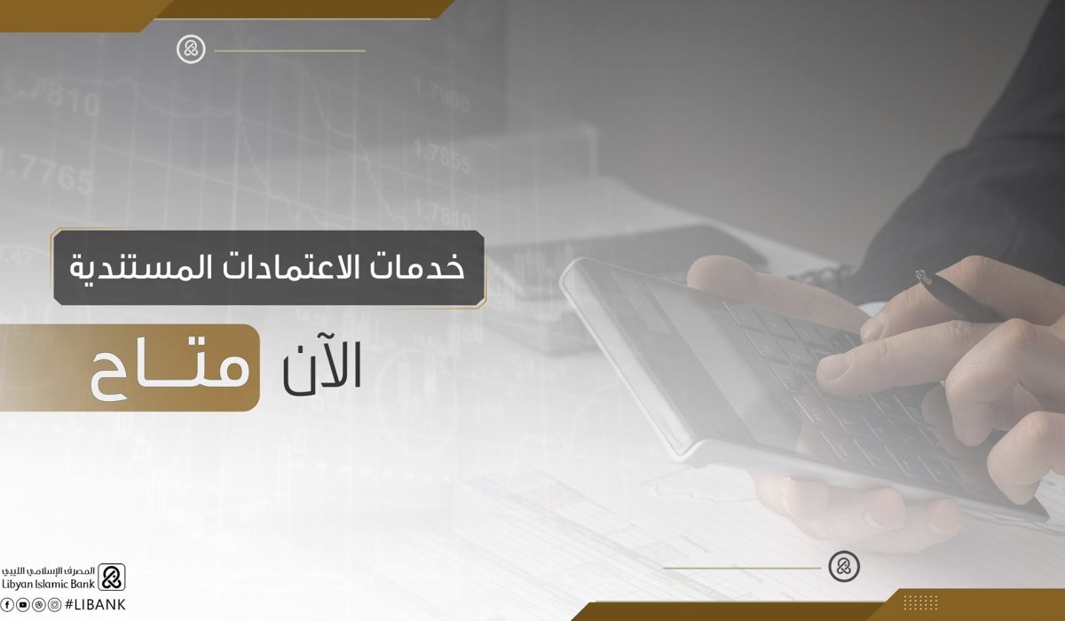 المصرف الإسلامي يعلن استمراره في قبول طلبات الاعتمادات المستندية