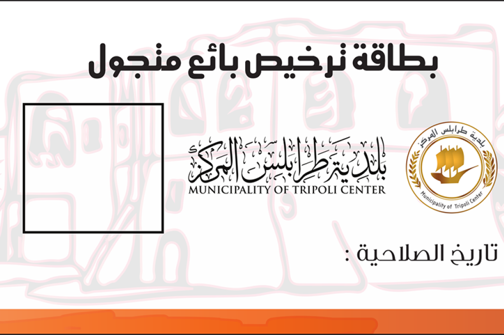 امعيتيق يلتقي أعضاء مجلس إدارة شركة الأشغال العامة بمصراتة