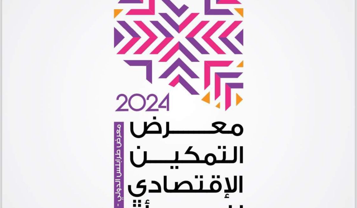 خاص.. طرابلس ستشهد فعاليات معرض التمكين الاقتصادي للمرأة الأول