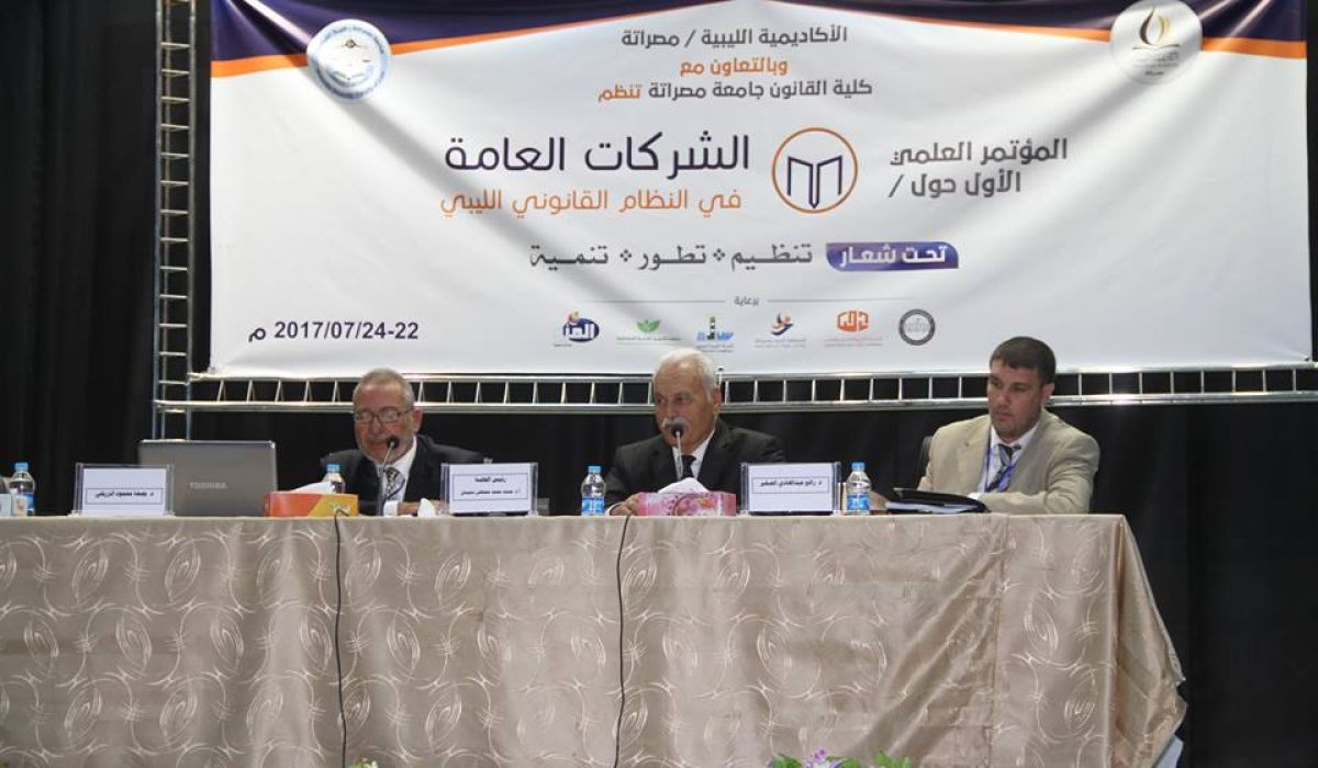 اختتام فعاليات المؤتمر العلمي الأول حول الشركات العامة في النظام القانوني الليبي