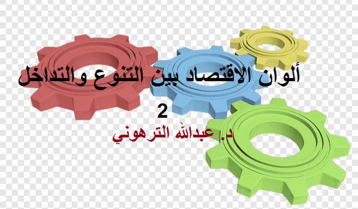 ألوان الاقتصاد بين التنوع والتداخل "الجزء الثاني"