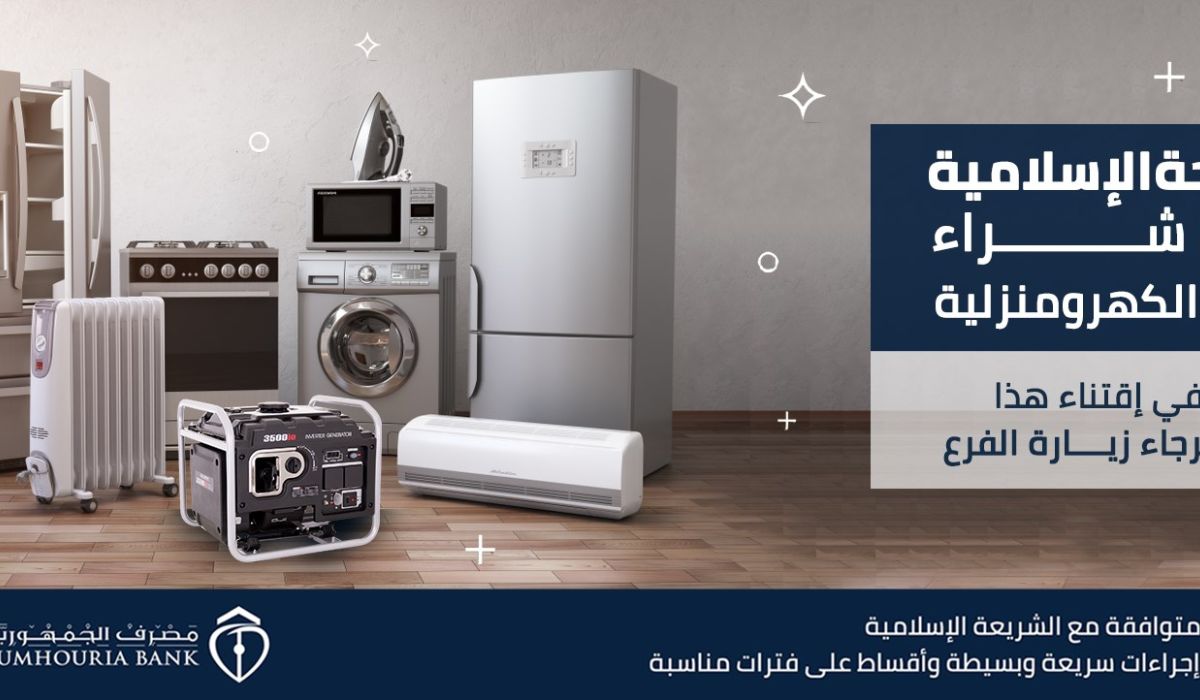مصرف الجمهورية يشرع في طرح منتجات كهرومنزلية بنظام المرابحة الإسلامية