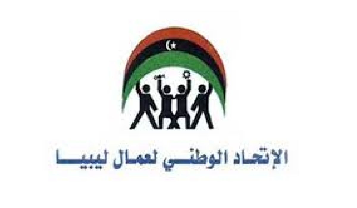 الإتحاد الوطني لعمال ليبيا يُقرر الوقوف مع النقابة العامة للعاملين بقطاع النفط ودعمها في إقامة وقفة احتجاجية