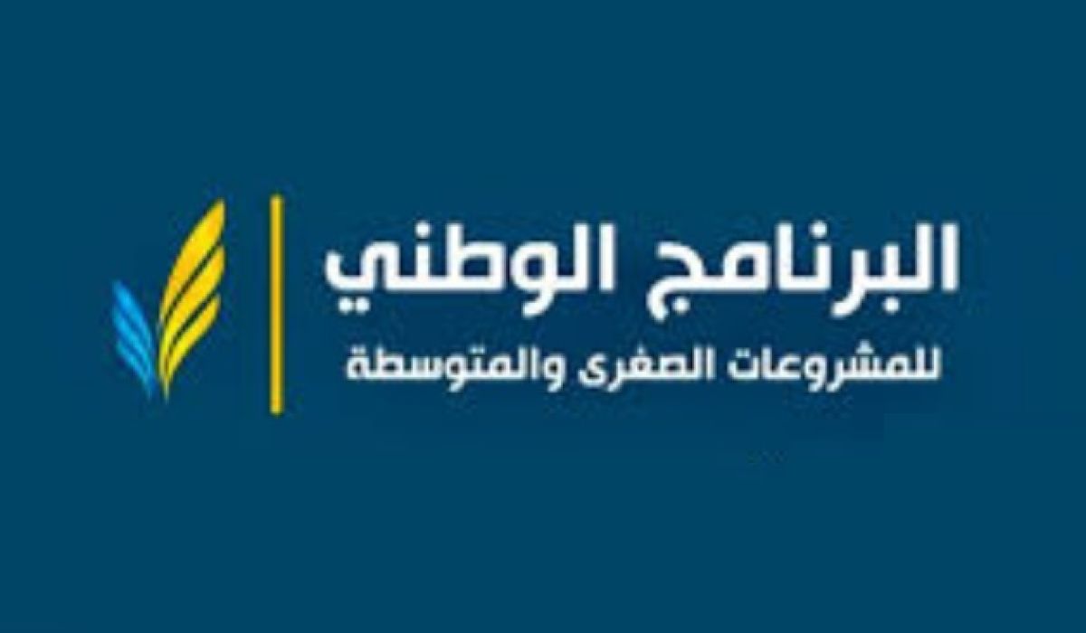 البرنامج الوطني للمشروعات الصغرى والمتوسطة ينظم مسابقة أفضل فكرة مشروع لعام 2020