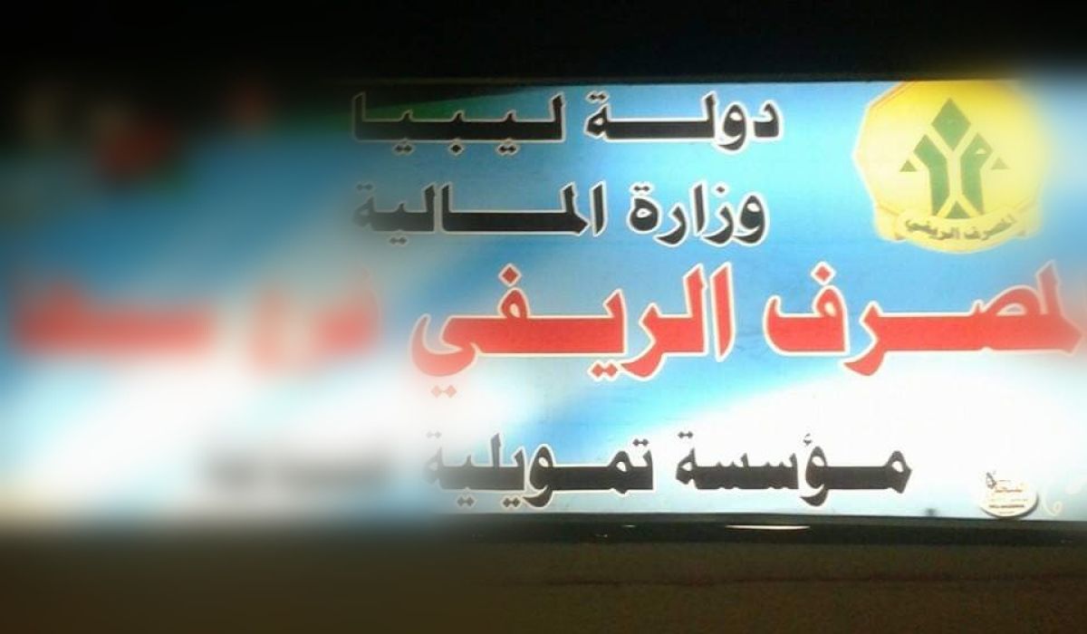 الرقابة الإدارية تكشف عن خسائر مالية للمصرف الريفي وانعدام إيراداته منذ 2011