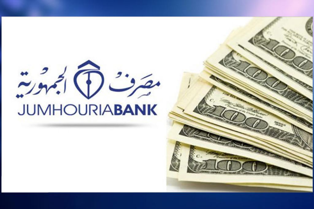 مصرف الجمهورية يوضح لصدى صحة الأخبار المتداولة حول إيقاف الـ10 آلاف دولار