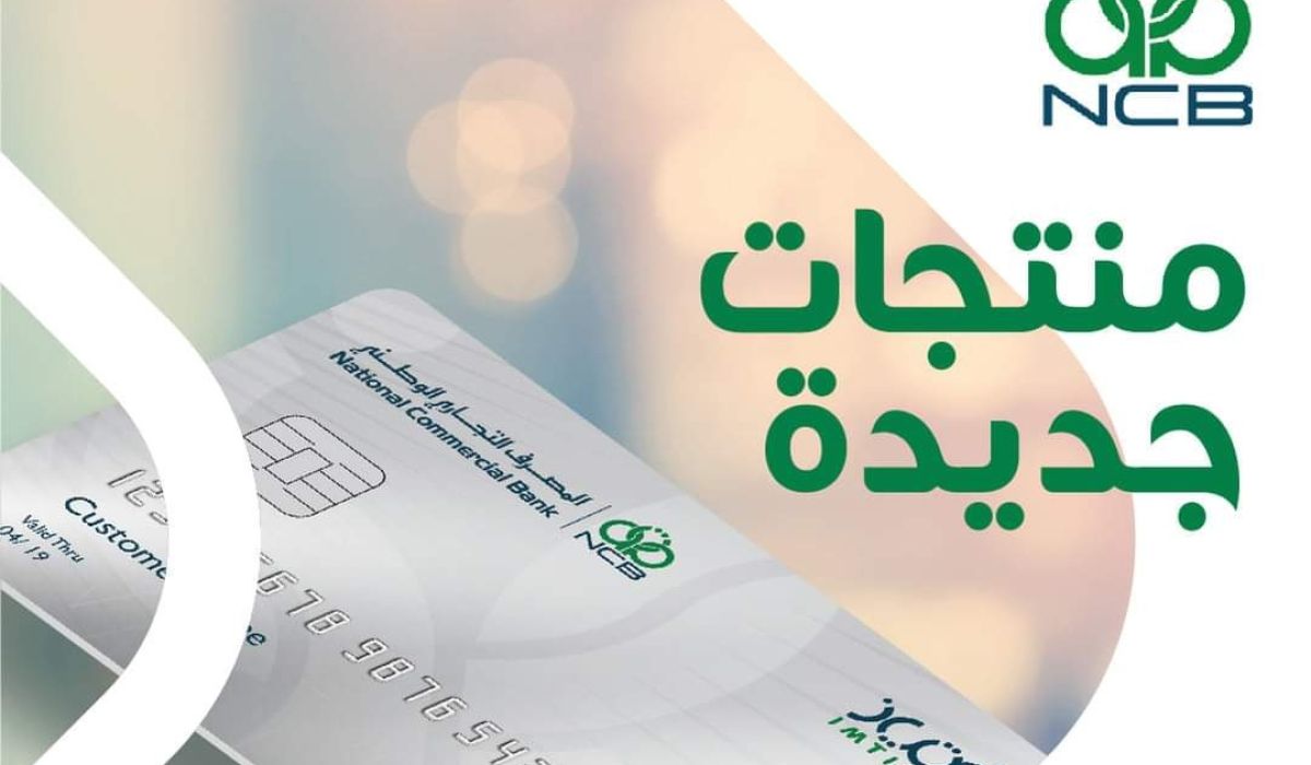 التجاري الوطني يطلق خدمة "بطاقة امتياز" للتسوق... تعرف عليها