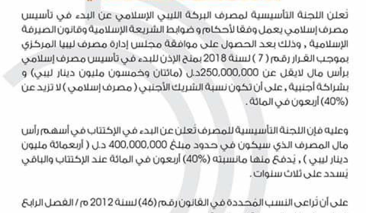 الإعلان عن تأسيس مصرف إسلامي برأس مال قدره 250 مليون دينار