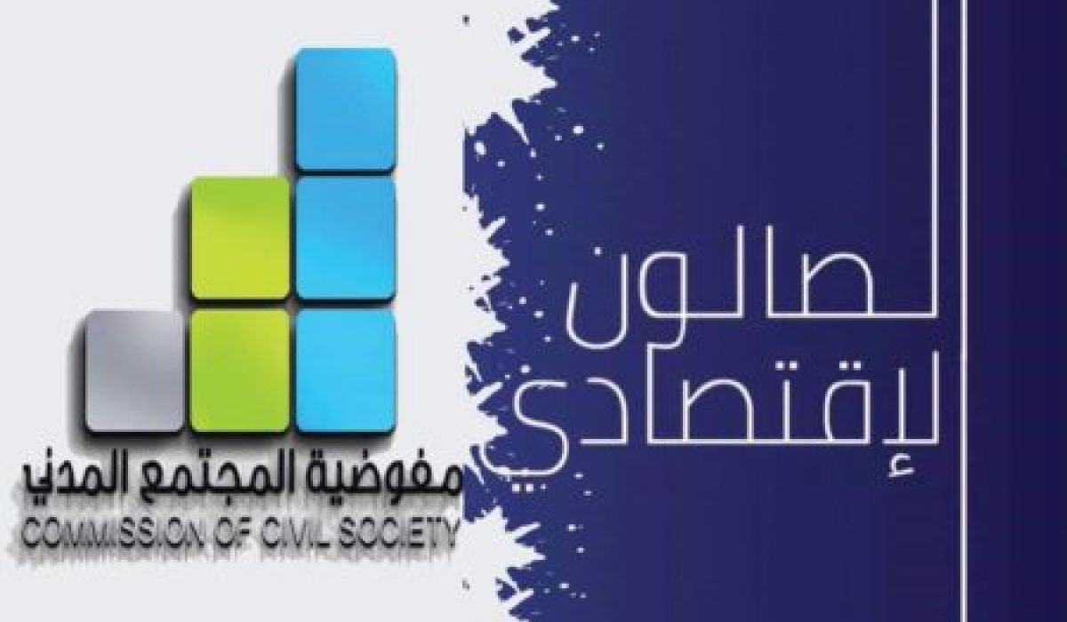 مؤسسة الصالون الاقتصادي تصدر بيان ومناشدة باجتماع مجلس إدارة المصرف المركزي