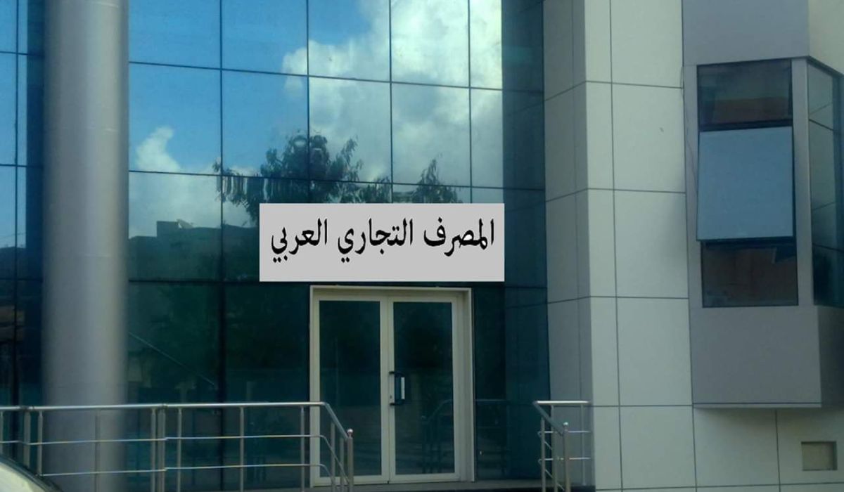مصرف التجاري العربي يستأنف التعامل بمخصصات أرباب الأسر لسنتي 2017 و 2018