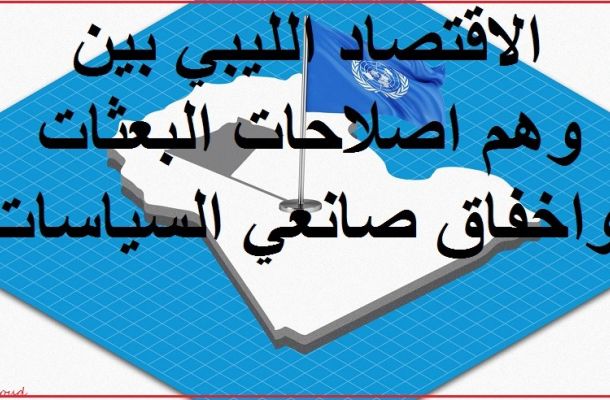 "محمد أبو سنينة" يكتب: دعوة لإنقاذ الاقتصاد الليبي