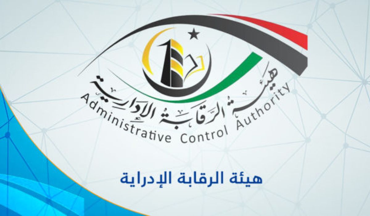هيئة الرقابة الادارية تباشر الدعوة في 117 قضية تم تسجيلها و199 قضية مرحلة