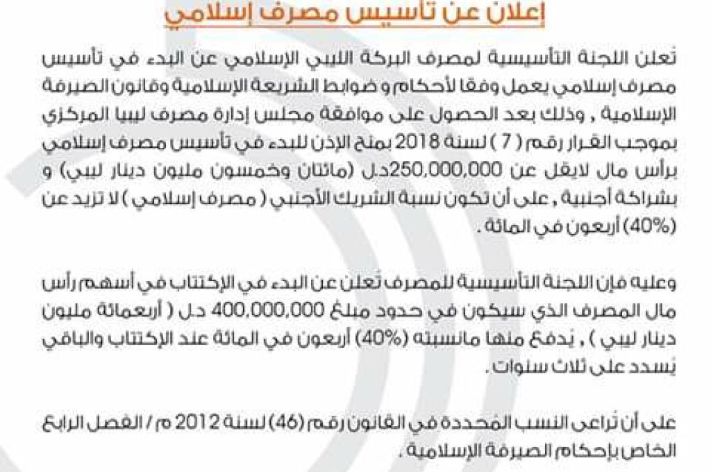 الإعلان عن تأسيس مصرف إسلامي برأس مال قدره 250 مليون دينار