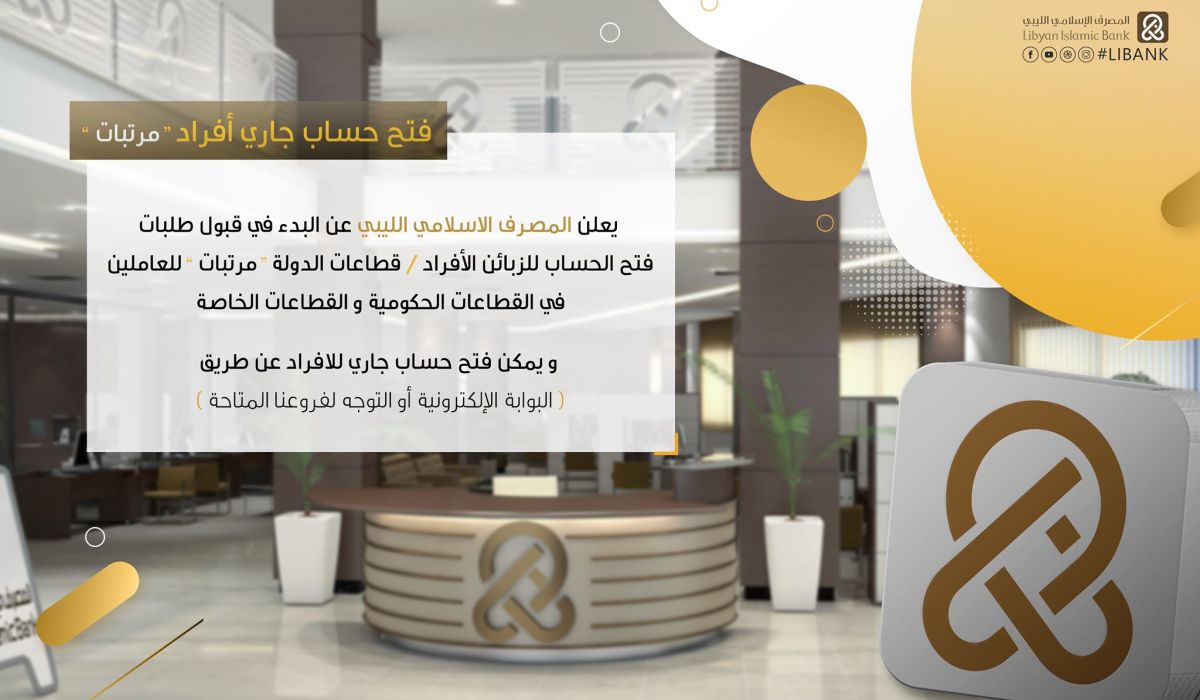 المصرف الإسلامي يعلن عن بدء قبول طلبات فتح حساب للقطاعات الحكومية والخاصة