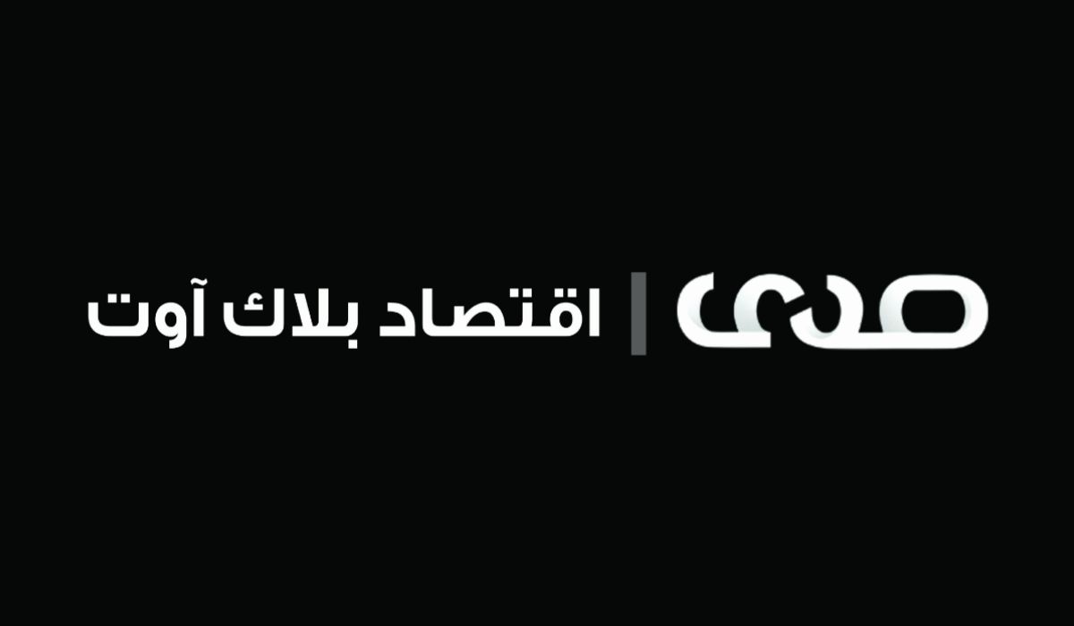 اقتصاد بلاك آوت