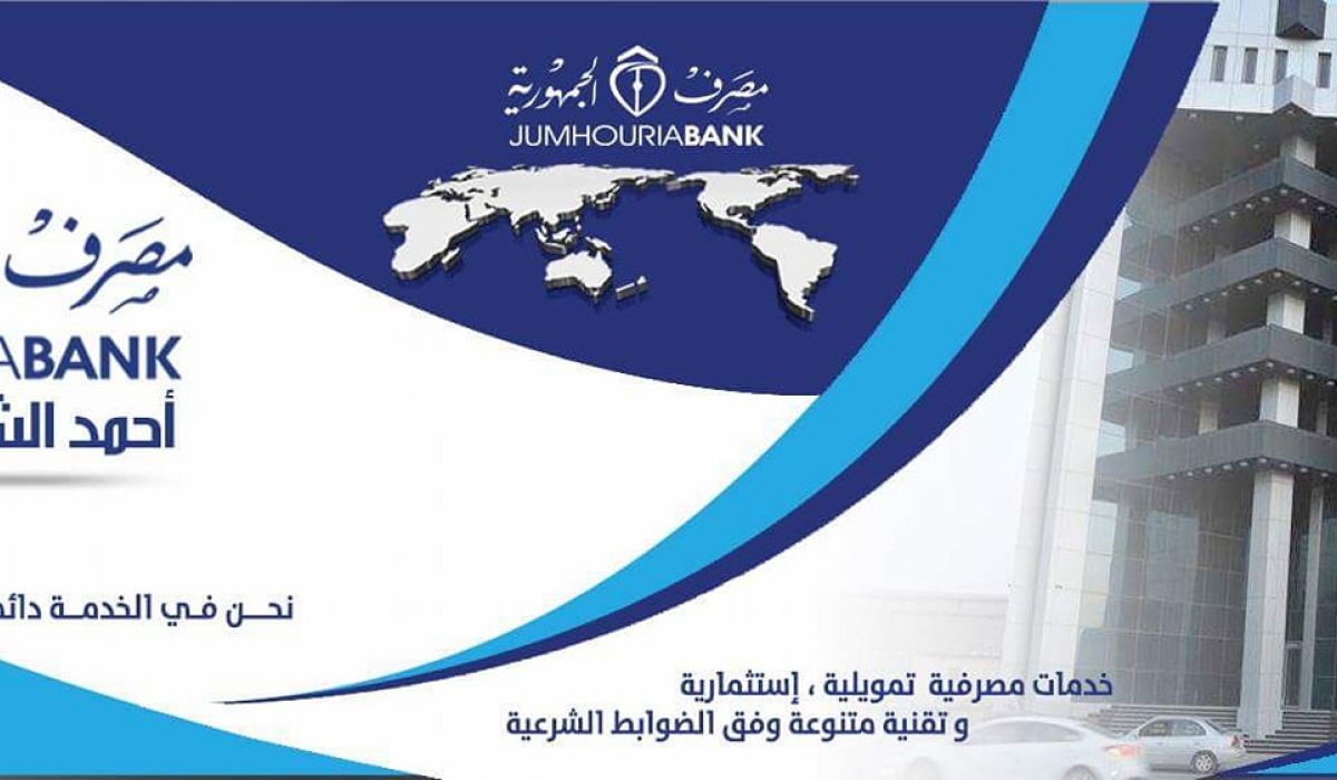 رفع سقف السحب الشهري بمصرف الجمهورية فرع أحمد الشريف لـ 2000 دينار