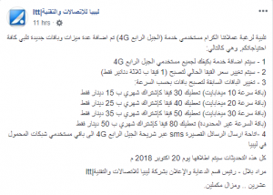 ليبيا للاتصالات والتقنية تنفي تغيير أسعار خدماتها