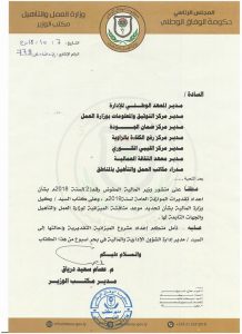 وزارة العمل والتأهيل تخاطب الجهات المختصة للبدء في أعداد مشروع الميزانية التقديرية