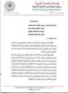 الرقابة على الأغذية و الأدوية تغلق مكتبها بميناء الخمس
