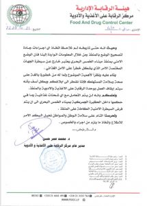 الرقابة على الأغذية و الأدوية تغلق مكتبها بميناء الخمس