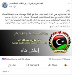 لجنة مرضى الأورام الليبيين بتونس: تسوية مستحقات مصحة حنبعل التونسية بالكامل.