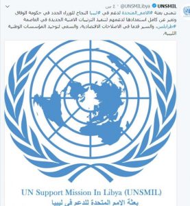 بعثة الأمم المتحدة لليبيا ترحب بالتعديل الوزاري وتبدي استعدادها للدعم.