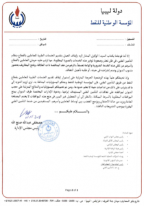 المؤسسة الوطنية للنفط تبدئ استغرابها قرار ديوان المحاسبة تأجيل تعاقدات التأمين الصحي بقطاع النفط