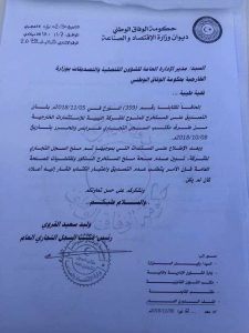 مكتب السجل التجاري يؤكد عدم صحة المستندات المقدمة من الشركة الليبية للأستثمارات الخارجية