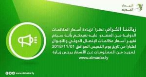 المدار الجديد ترفع أسعار المكالمات الدولية