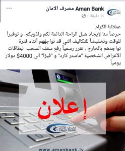 مصرف الأمان يرفع سقف السحب لبطاقات الاغراض الشخصية الفيزا وماستر كارد إلى 4000 دولار