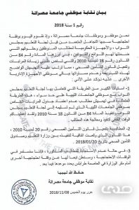 صدى ترصد مطالب الحرس الجامعي بمصراته بزيادة مرتباتهم وتفعيل التأمين الصحي