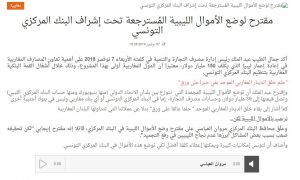 مدير مصرف التجارة والتنمية يقترح وضع الأموال الليبية المجمدة تحت إشراف البنك المركزي التونسي