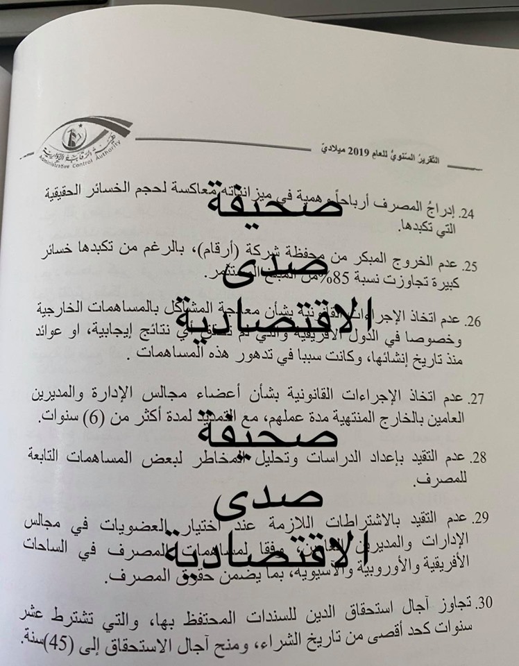 خاص تقرير الرقابة 2019 يفضح قيام البنك الخارجي بإدراج أرباح وهمية في