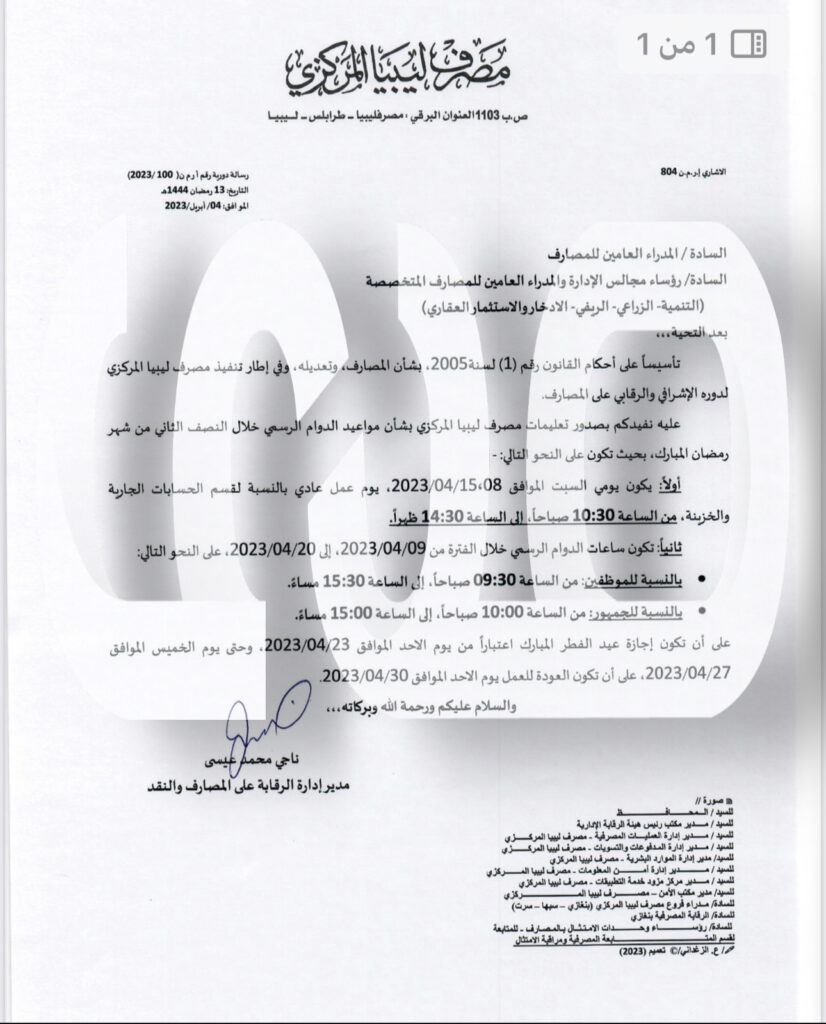 خاص.. المركزي يصدر تعليماته بتعديل الدوام الرسمي بمنتصف رمضان .. وهذه التفاصيل