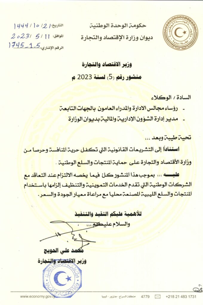 "الحويج" يلزم شركات التموين والتنظيف بإستخدام المنتجات والسلع الليبية المحلية