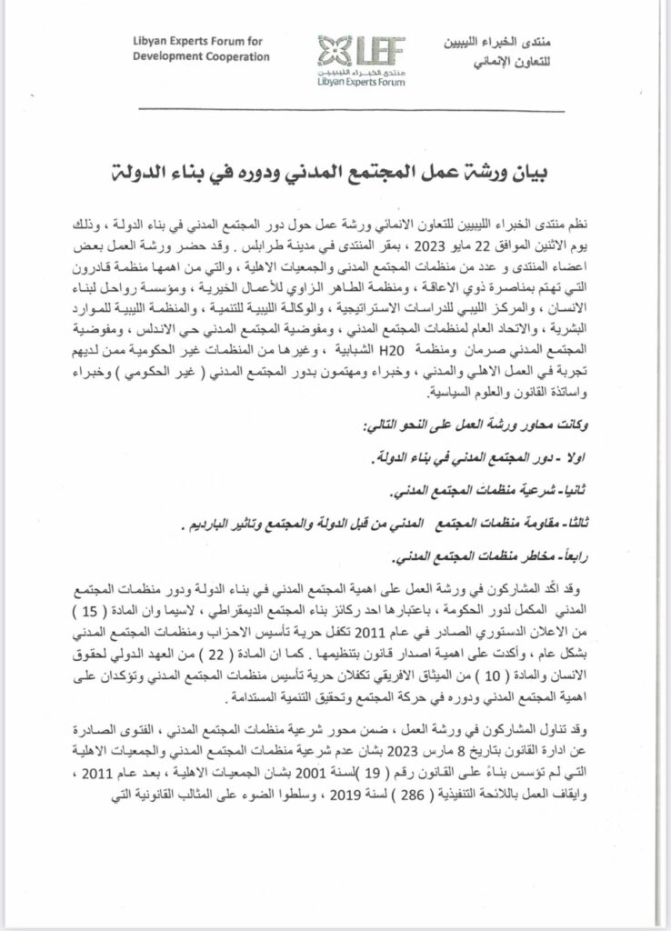 منتدى الخبراء الليبيين للتعاون الانمائي ينشر بيان ورشة عمل المجتمع المدني وبناء الدولة